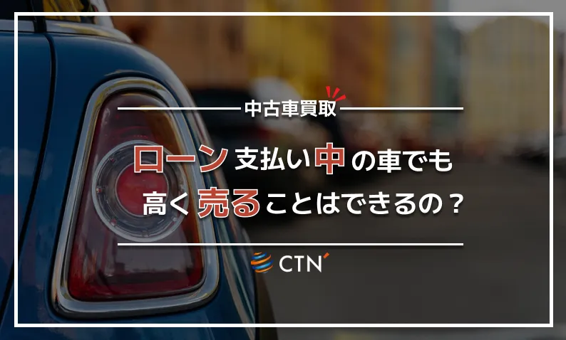 ローン支払い中の車でも高く売ることはできるの?