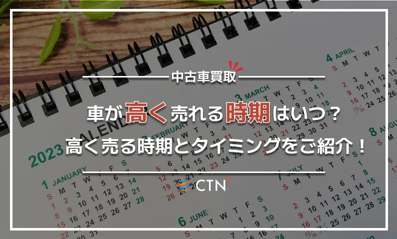 車が高く売れる時期はいつ?高く売る時期とタイミングをご紹介!