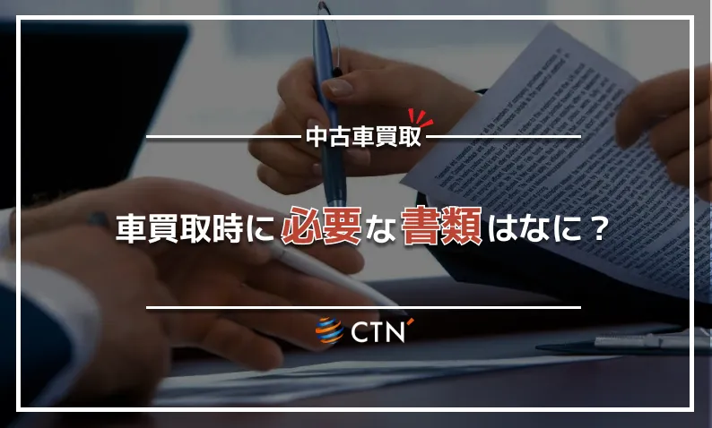 車買取時に必要な書類はなに?