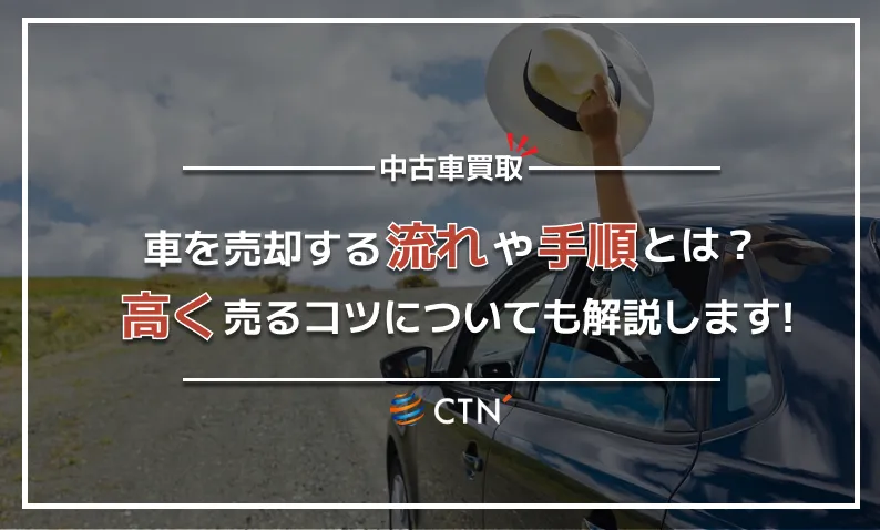 車を売却する流れや手順とは?高く売るコツについても解説します!