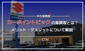 カーポイントビックの車買取とは？メリットと口コミなど徹底比較！