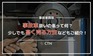事故車扱いの車とは？修理歴と修復歴の違いや少しでも高く売る方法も紹介