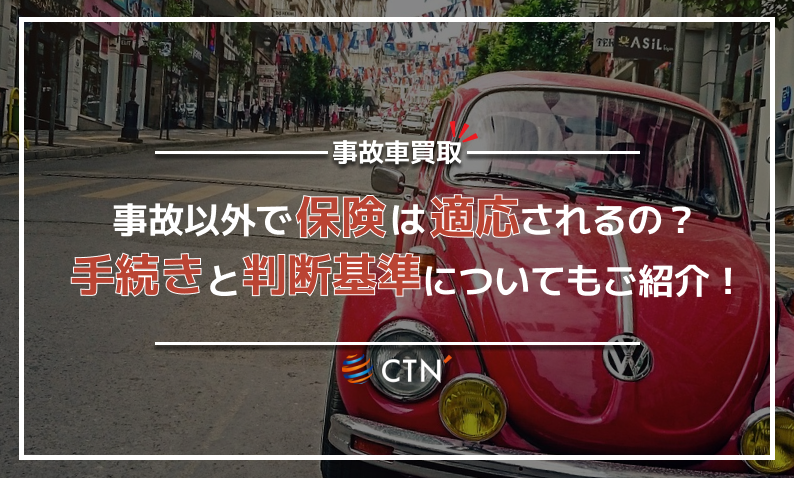 車 修理 保険 事故以外