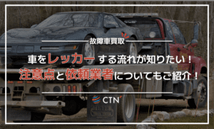 故障した車をレッカーする流れを解説！注意点や依頼業者についても紹介