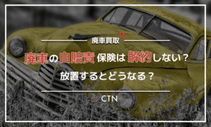 廃車になった車の自賠責保険は解約しない？放置するとどうなるか徹底解説