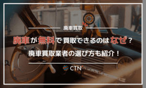 廃車が無料で買取できる理由とは？廃車業者を選ぶ際の注意点も解説！
