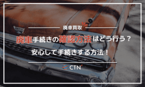 廃車手続きが完了したかどうか確認する方法！安心して廃車手続きを行おう！