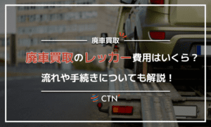 廃車買取のレッカー費用は無料？廃車買取の流れや手続きについても解説