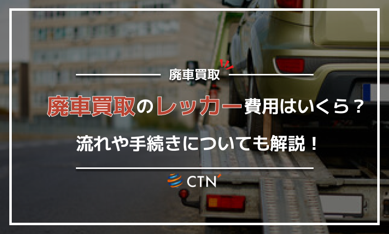 ⑰廃車 買取 レッカー