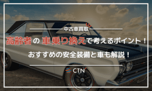 高齢者の方必見！車を乗り換える際の10のポイント！おすすめの車も解説！