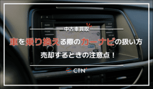 車を乗り換える際のカーナビはどのように扱うべき？売却時の注意点を解説！