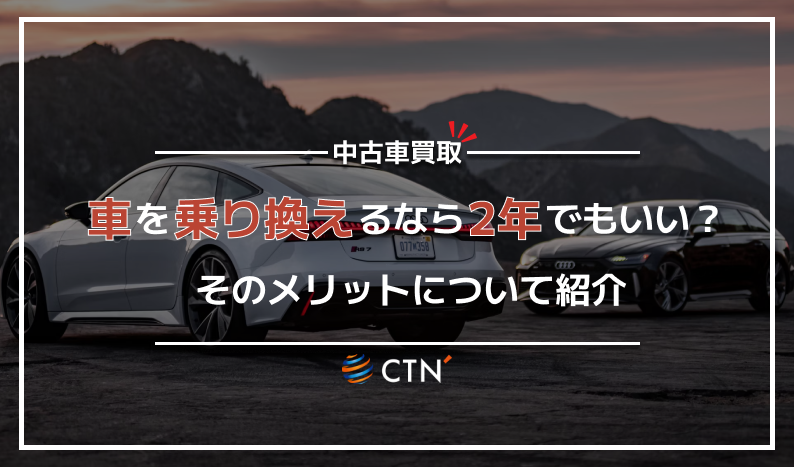 車乗り換え2年