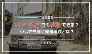 ポンコツ車の買取は可能！業者や少しでも高く売るコツを紹介