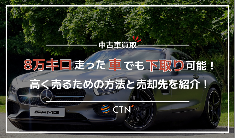 ㉛車 8万キロ 下取り
