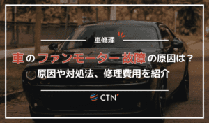 車のファンモーターが故障した時の原因とは？対処法や交換費用を紹介