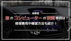 車のコンピューター故障の原因とは？修理費用や確認方法まで徹底解説！
