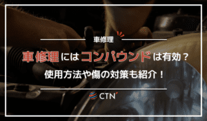 車の修理にコンパウンドは有効か？使い方や消えない傷の対策まで解説