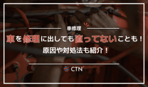 車を修理に出しても直っていない場合は？原因や対処法を徹底解説！