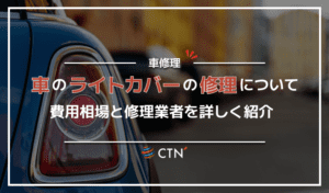 車のライトカバーの修理について費用相場と修理業者について解説！