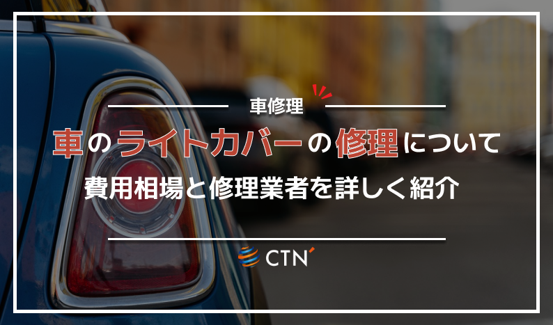㊱車 修理 ライトカバー