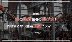 車の整備や修理はどの業者に依頼するべき？業者の特徴や選び方を徹底解説！