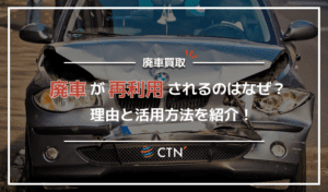 廃車になった車はどのように再利用されるの？リサイクルされるまでを解説！