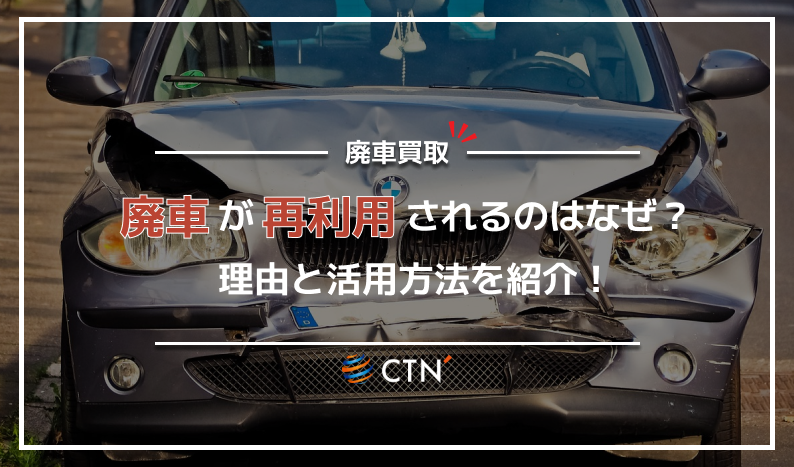 ㊳廃車再利用