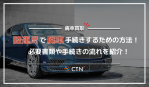 陸運局で廃車手続きを行う方法！必要書類や手続きの流れについて徹底解説！
