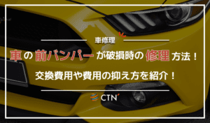 車の前部分のフロントバンパーが破損した！修理や交換費用や安く直す方法を紹介