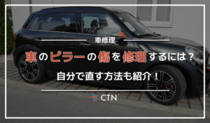 車のピラーに傷がついたときの修理費用は？自分で直す方法もご紹介！