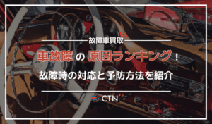 車の故障と原因をランキング形式で紹介！故障時の対応と予防法も解説
