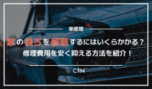車の後ろ側を修理するにはいくらかかる？修理費用を抑えるコツも紹介