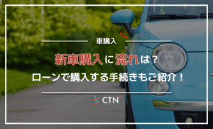 新車購入の流れは？ローンで購入する手続きも紹介！