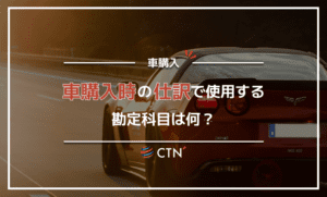 車購入時の仕訳で使用する勘定科目は？注意点や事例も解説！