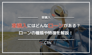 車購入にはどんなローンが利用できる？ローンの種類や特徴を解説！