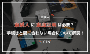 車を購入したら車庫証明は必須！手続き方法や間に合わない場合を解説