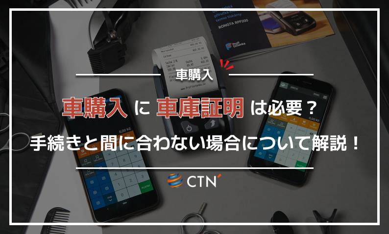 ⑦車購入 車庫証明