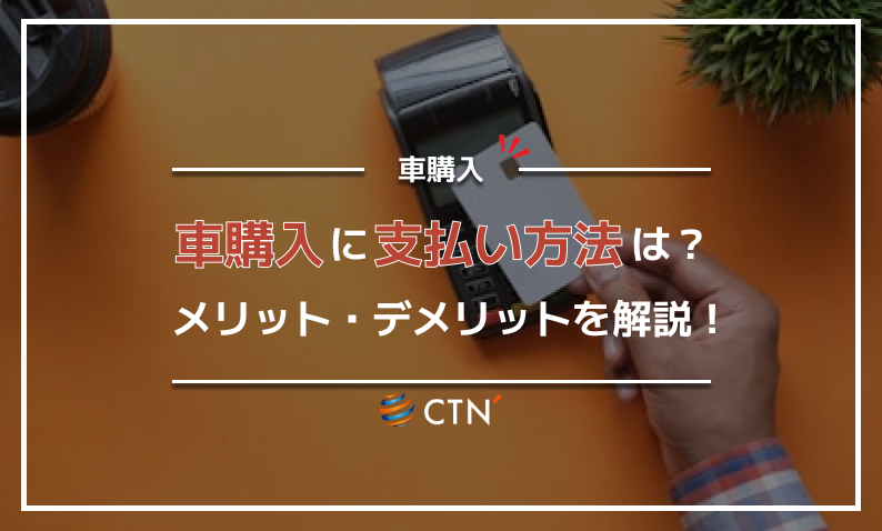 ⑧車購入 支払い方法
