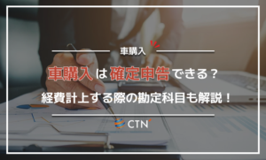 車の購入費を確定申告する方法！中古車やリース、ローンの方法も徹底解説