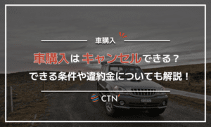 車購入はキャンセルできない？できる条件や違約金について紹介