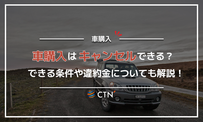 ⑩車購入 キャンセル