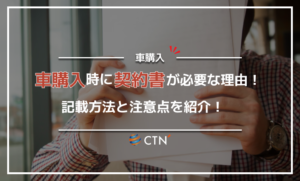 車を購入する際に契約書が必要な理由！記載内容や注意点を徹底解説！