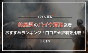 岐阜県のバイク買取業者おすすめランキング！口コミや評判を徹底比較