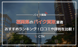 福岡県のバイク買取業者おすすめランキング！口コミや評判を比較