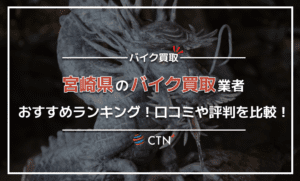 宮崎県のバイク買取業者おすすめランキング！口コミや評判を比較