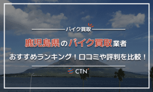 鹿児島県のバイク買取業者おすすめランキング！口コミや評判を比較！