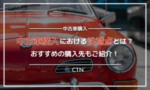 中古車購入における注意点は？おすすめの購入先も紹介！