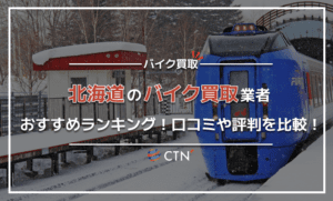 北海道のバイク買取業者おすすめランキング！口コミや評判を徹底比較