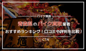 青森県のバイク買取業者おすすめランキング！口コミや評判を徹底比較